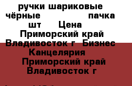 ручки шариковые ( чёрные)  Platinum 1 пачка ( 12 шт.) › Цена ­ 180 - Приморский край, Владивосток г. Бизнес » Канцелярия   . Приморский край,Владивосток г.